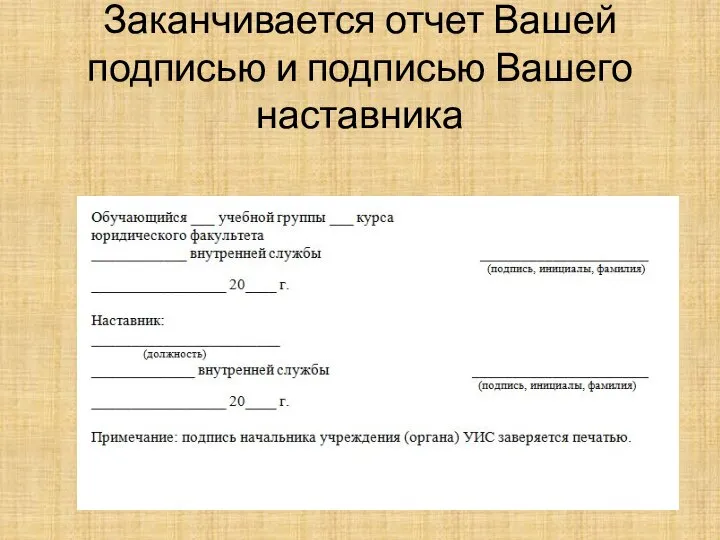 Заканчивается отчет Вашей подписью и подписью Вашего наставника