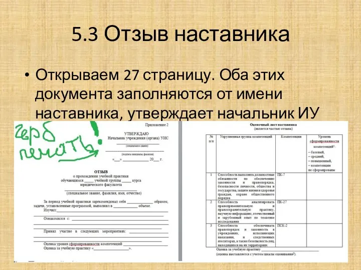 5.3 Отзыв наставника Открываем 27 страницу. Оба этих документа заполняются от имени наставника, утверждает начальник ИУ