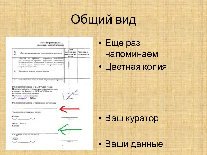 Общий вид Еще раз напоминаем Цветная копия Ваш куратор Ваши данные