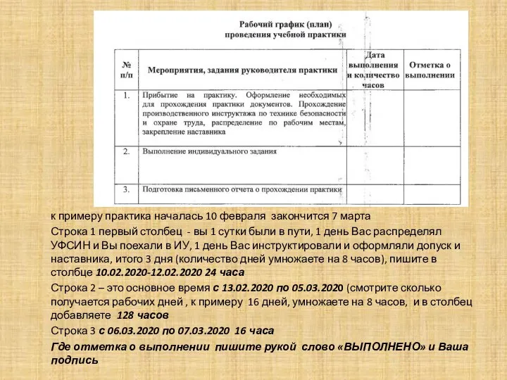 к примеру практика началась 10 февраля закончится 7 марта Строка 1 первый