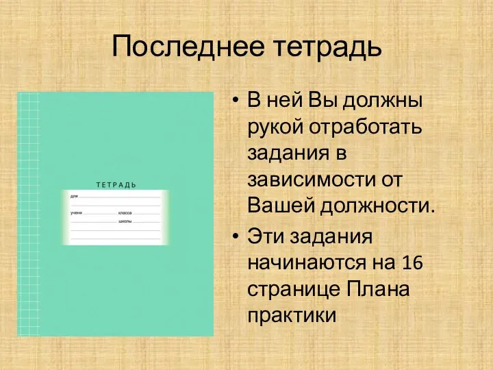 Последнее тетрадь В ней Вы должны рукой отработать задания в зависимости от