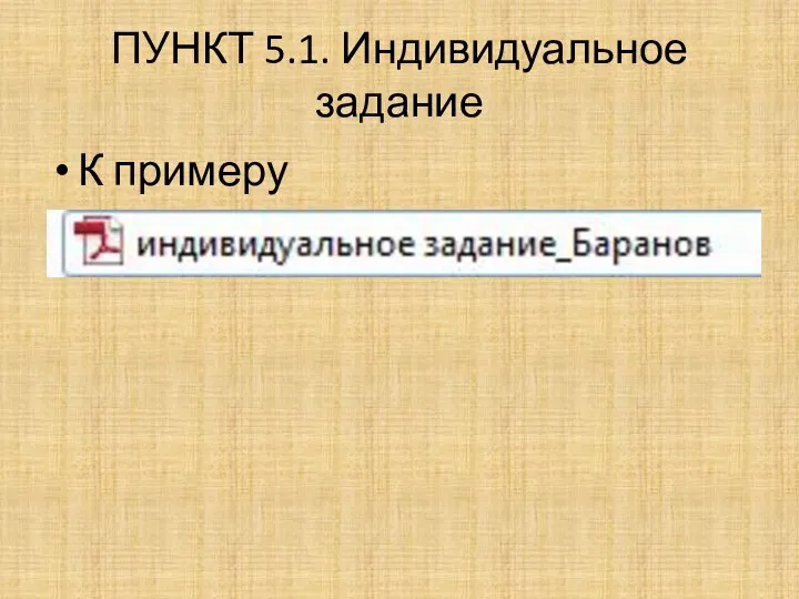 ПУНКТ 5.1. Индивидуальное задание К примеру