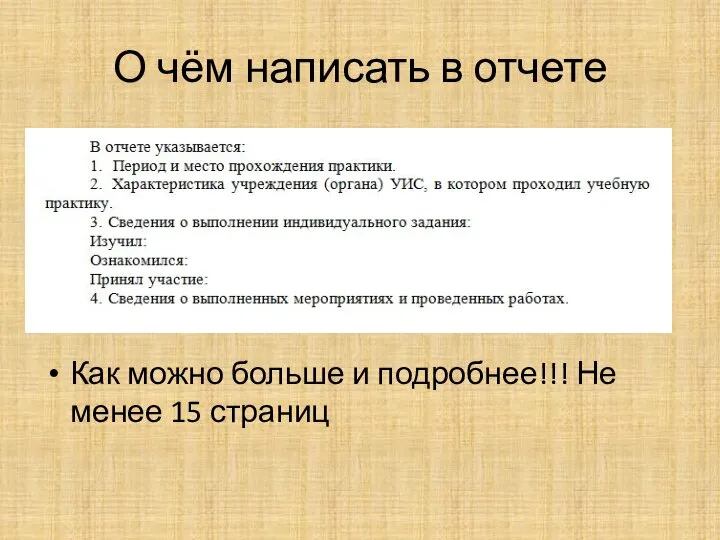 О чём написать в отчете Как можно больше и подробнее!!! Не менее 15 страниц