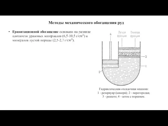 Методы механического обогащения руд Гидравлическая отсадочная машина: 1 - резервуар (камера); 2