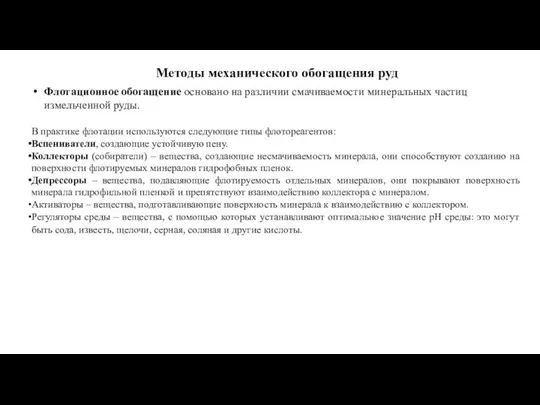 Методы механического обогащения руд Флотационное обогащение основано на различии смачиваемости минеральных частиц