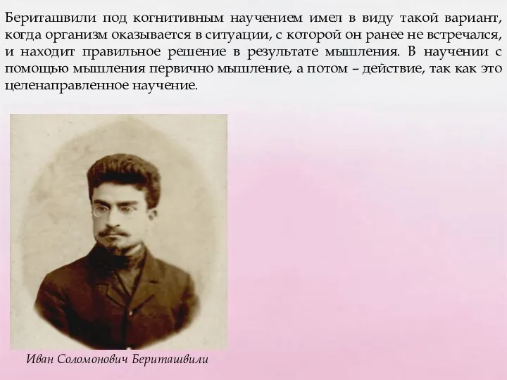 Бериташвили под когнитивным научением имел в виду такой вариант, когда организм оказывается