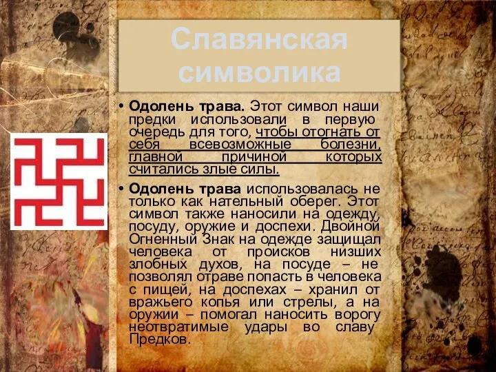Славянская символика Одолень трава. Этот символ наши предки использовали в первую очередь