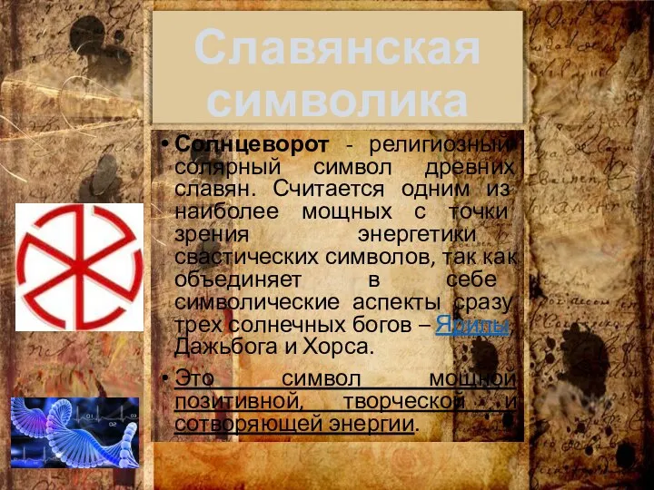 Славянская символика Солнцеворот - религиозный солярный символ древних славян. Считается одним из