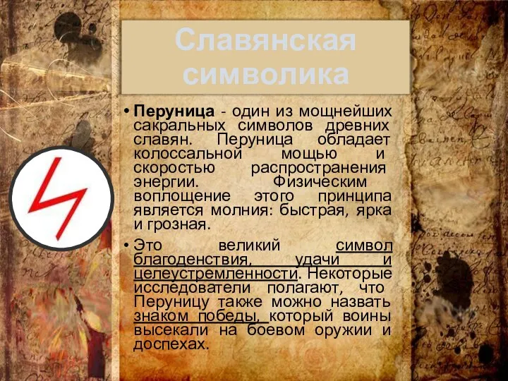 Славянская символика Перуница - один из мощнейших сакральных символов древних славян. Перуница