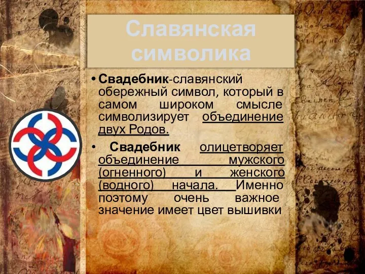 Славянская символика Свадебник-славянский обережный символ, который в самом широком смысле символизирует объединение