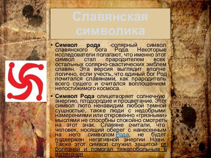Славянская символика Символ рода -солярный символ славянского бога Рода. Некоторые исследователи полагают,