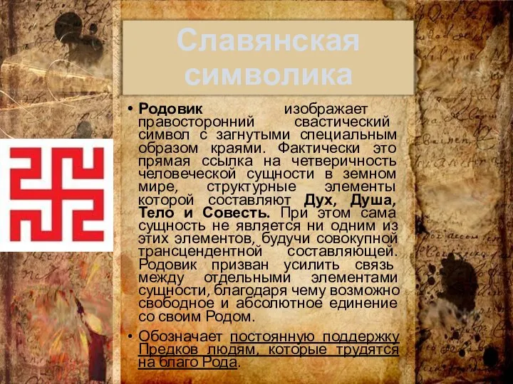 Славянская символика Родовик изображает правосторонний свастический символ с загнутыми специальным образом краями.