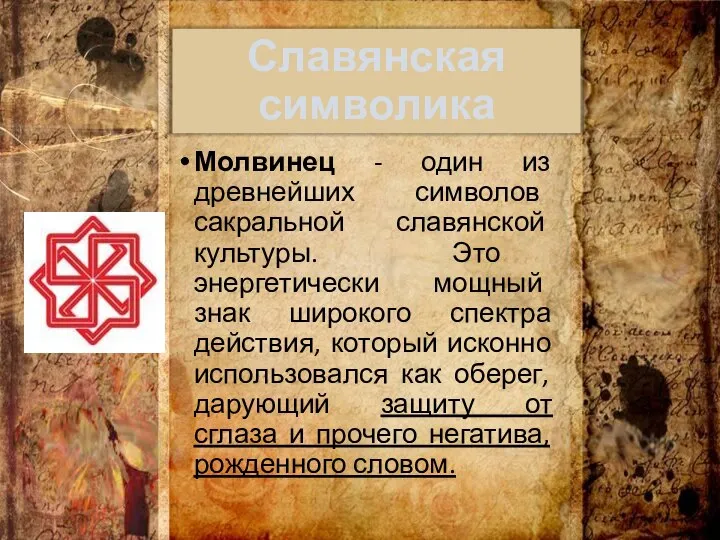 Славянская символика Молвинец - один из древнейших символов сакральной славянской культуры. Это