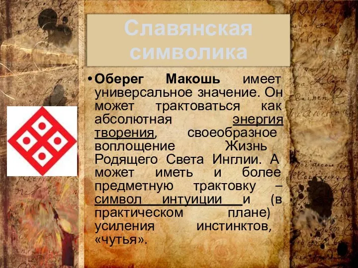 Славянская символика Оберег Макошь имеет универсальное значение. Он может трактоваться как абсолютная