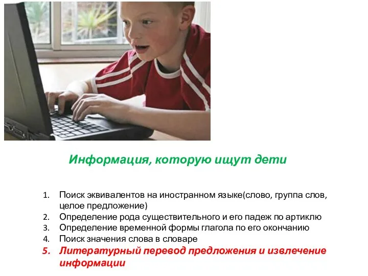 Информация, которую ищут дети Поиск эквивалентов на иностранном языке(слово, группа слов, целое