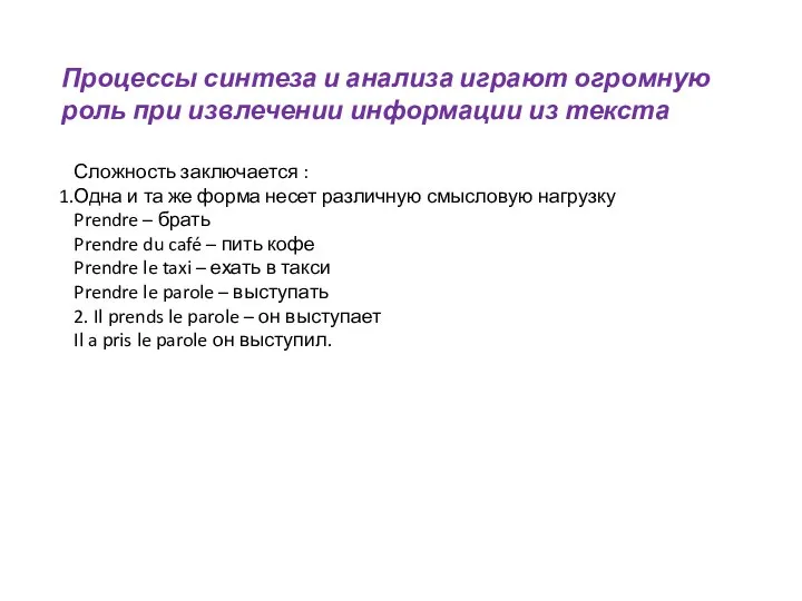 Процессы синтеза и анализа играют огромную роль при извлечении информации из текста