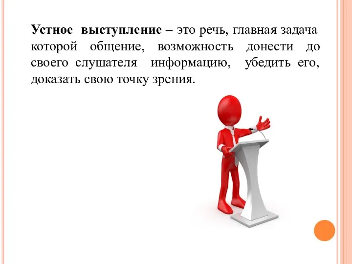 Устное выступление – это речь, главная задача которой общение, возможность донести до