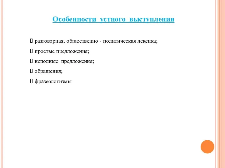 Особенности устного выступления разговорная, общественно - политическая лексика; простые предложения; неполные предложения; обращения; фразеологизмы