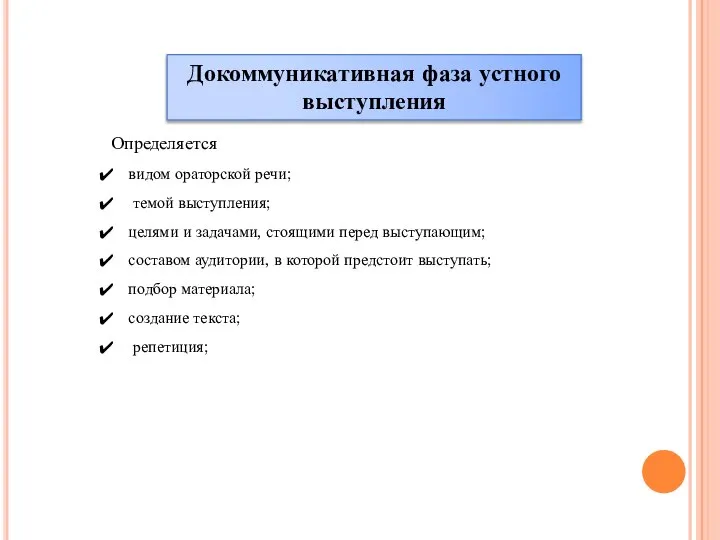 Докоммуникативная фаза устного выступления Определяется видом ораторской речи; темой выступления; целями и