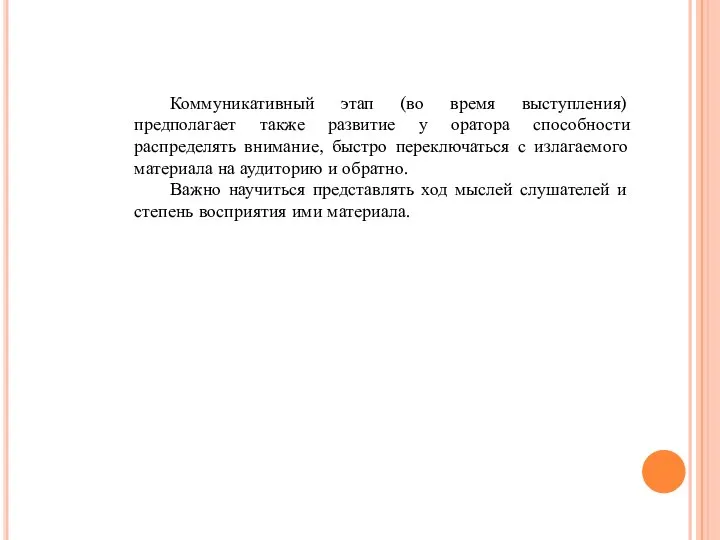 Коммуникативный этап (во время выступления) предполагает также развитие у оратора способности распределять