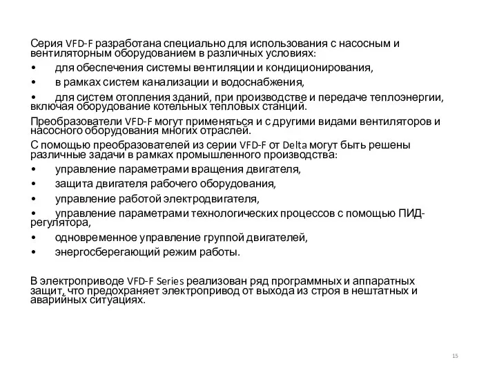 Серия VFD-F разработана специально для использования с насосным и вентиляторным оборудованием в