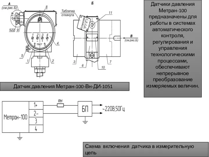 Датчик давления Метран-100-Вн-ДИ-1051 Датчики давления Метран-100 предназначены для работы в системах автоматического