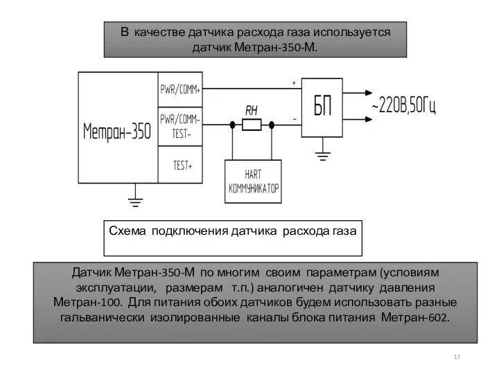 В качестве датчика расхода газа используется датчик Метран-350-М. Схема подключения датчика расхода