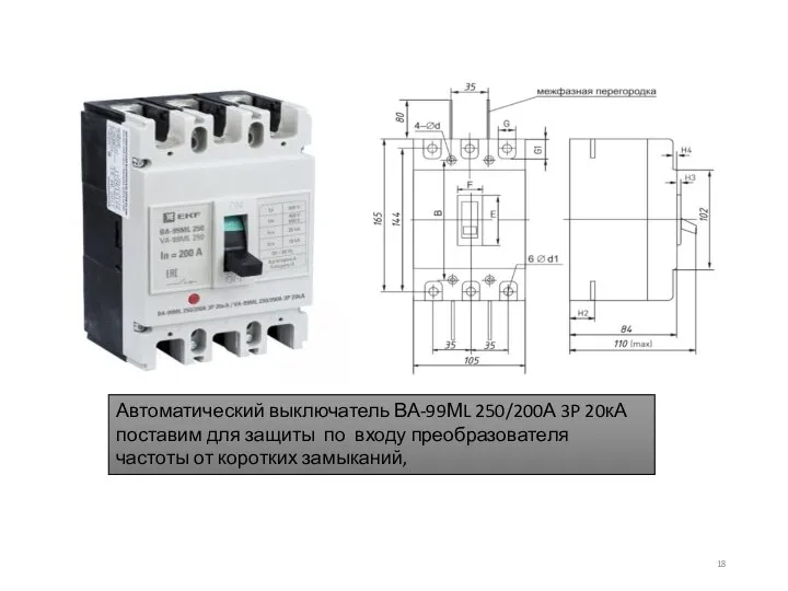 Автоматический выключатель ВА-99МL 250/200А 3P 20кА поставим для защиты по входу преобразователя частоты от коротких замыканий,