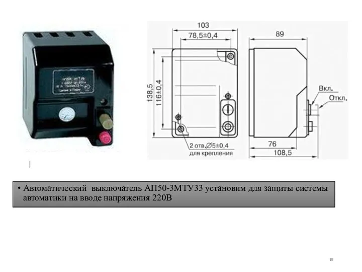 Автоматический выключатель АП50-3МТУ33 установим для защиты системы автоматики на вводе напряжения 220В