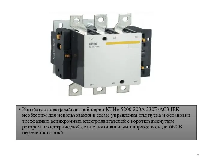 Контактор электромагнитной серии КТИе-5200 200А 230В/АС3 IEK необходим для использования в схеме