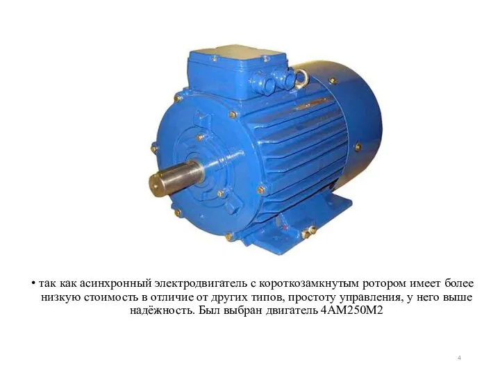 так как асинхронный электродвигатель с короткозамкнутым ротором имеет более низкую стоимость в