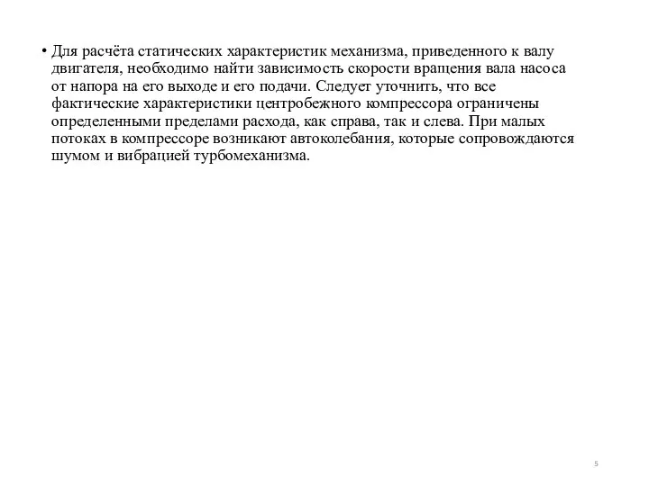 Для расчёта статических характеристик механизма, приведенного к валу двигателя, необходимо найти зависимость