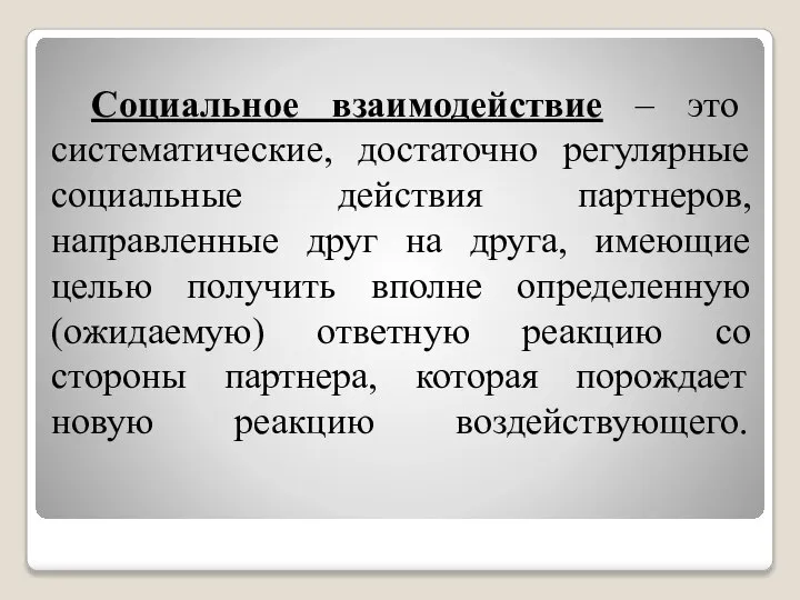 Социальное взаимодействие – это систематические, достаточно регулярные социальные действия партнеров, направленные друг