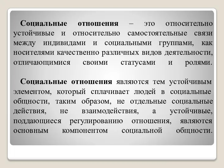 Социальные отношения – это относительно устойчивые и относительно самостоятельные связи между индивидами