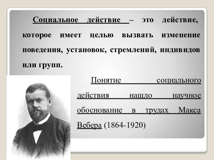 Социальное действие – это действие, которое имеет целью вызвать изменение поведения, установок,