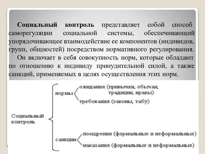 Социальный контроль представляет собой способ саморегуляции социальной системы, обеспечивающий упорядочивающее взаимодействие ее