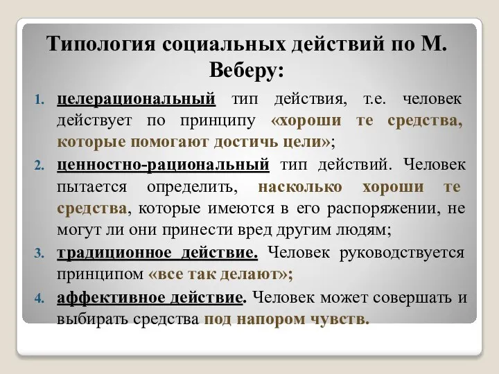 Типология социальных действий по М.Веберу: целерациональный тип действия, т.е. человек действует по