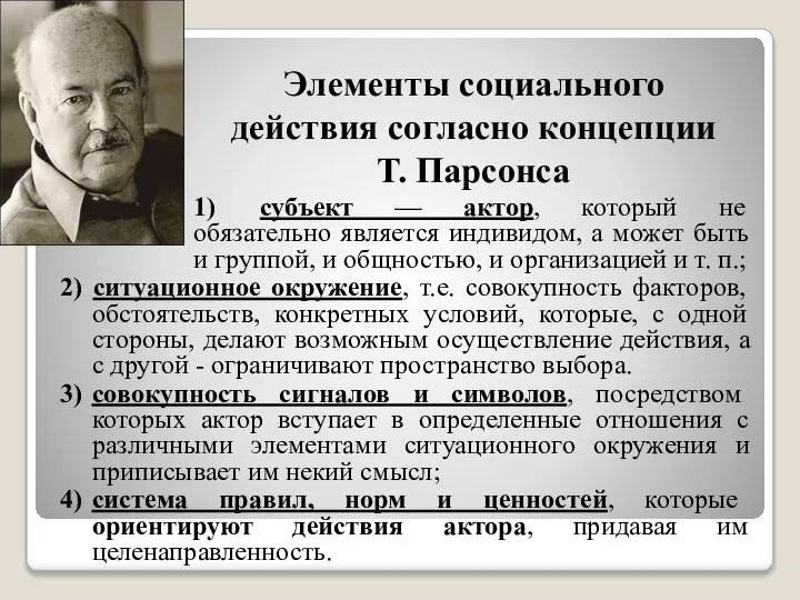 Элементы социального действия согласно концепции Т. Парсонса 1) субъект — актор, который