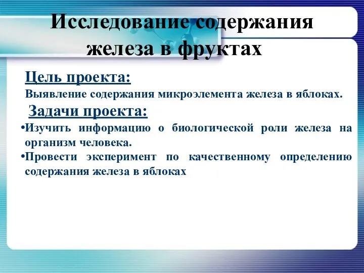 Исследование содержания железа в фруктах». Цель проекта: Выявление содержания микроэлемента железа в