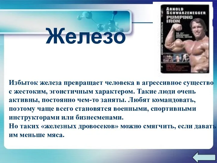 Избыток железа превращает человека в агрессивное существо с жестоким, эгоистичным характером. Такие