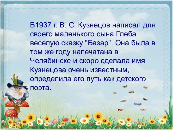 В1937 г. В. С. Кузнецов написал для своего маленького сына Глеба веселую