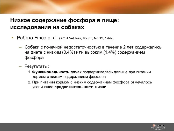 Работа Finco et al. (Am J Vet Res, Vol 53, No 12,