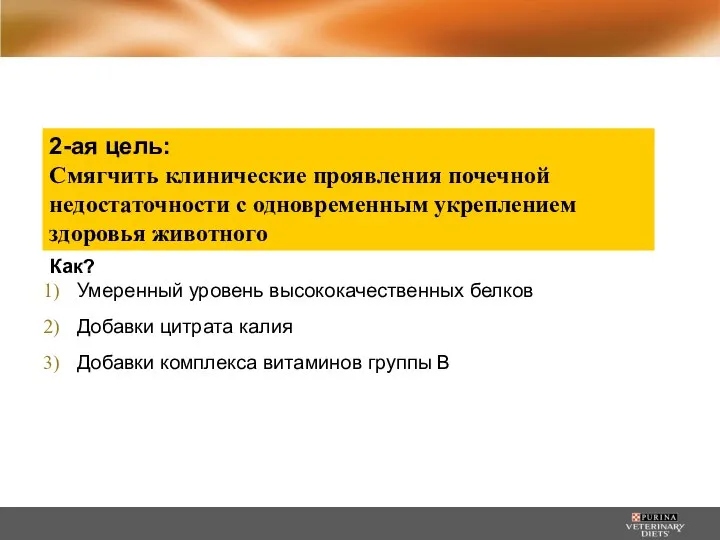 2-ая цель: Смягчить клинические проявления почечной недостаточности с одновременным укреплением здоровья животного