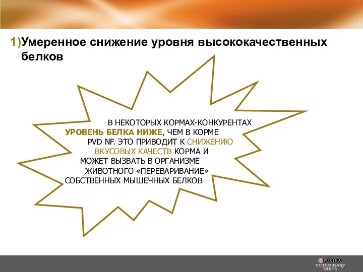 В НЕКОТОРЫХ КОРМАХ-КОНКУРЕНТАХ УРОВЕНЬ БЕЛКА НИЖЕ, ЧЕМ В КОРМЕ PVD NF. ЭТО