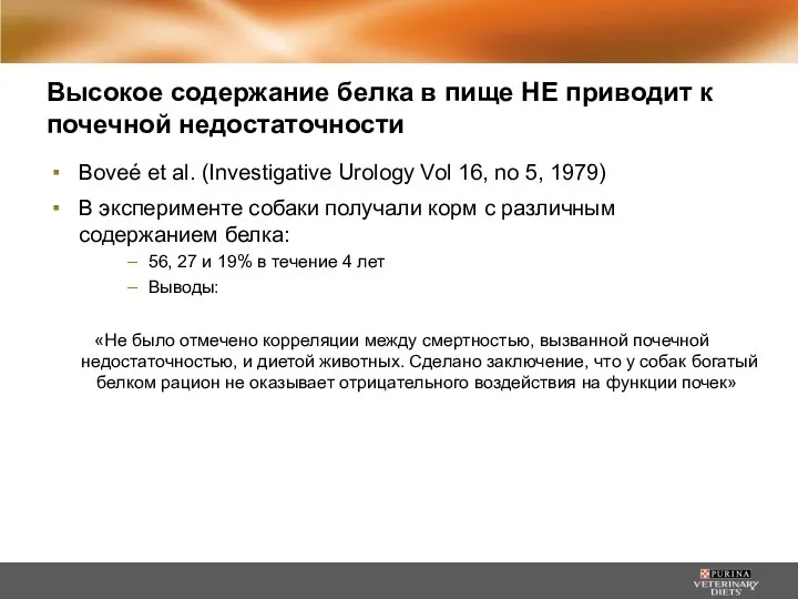 Высокое содержание белка в пище НЕ приводит к почечной недостаточности Boveé et