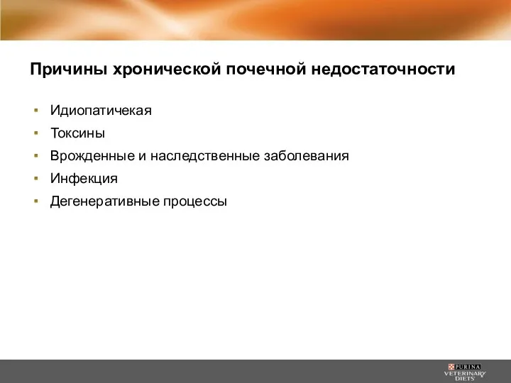 Причины хронической почечной недостаточности Идиопатичекая Токсины Врожденные и наследственные заболевания Инфекция Дегенеративные процессы