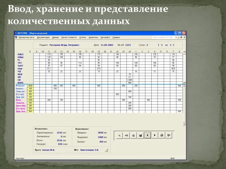 Ввод, хранение и представление количественных данных