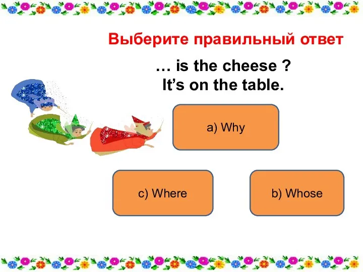 a) Why c) Where b) Whose Выберите правильный ответ … is the