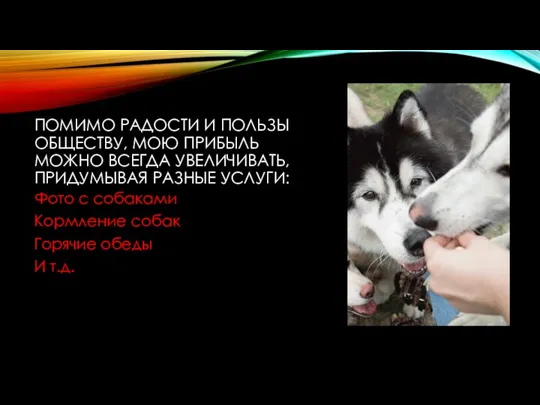 ПОМИМО РАДОСТИ И ПОЛЬЗЫ ОБЩЕСТВУ, МОЮ ПРИБЫЛЬ МОЖНО ВСЕГДА УВЕЛИЧИВАТЬ, ПРИДУМЫВАЯ РАЗНЫЕ