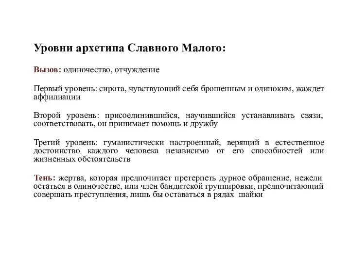 Уровни архетипа Славного Малого: Вызов: одиночество, отчуждение Первый уровень: сирота, чувствующий себя